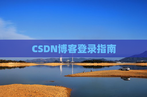 CSDN博客登录指南